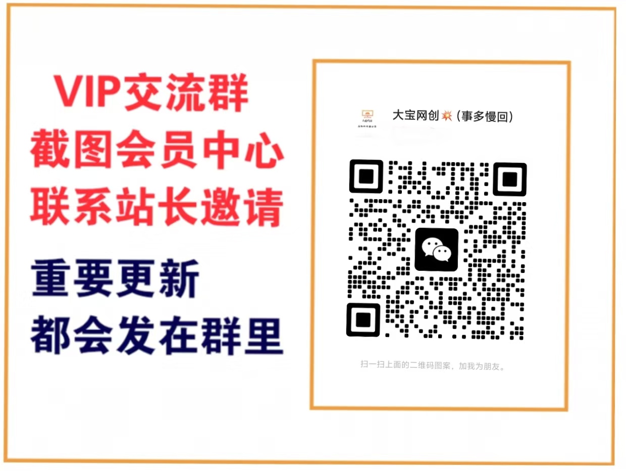 大宝网创【VIP会员专属交流群】-大宝网创