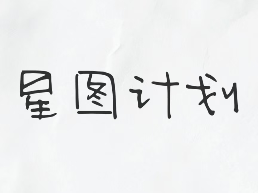 美金项目，星图计划！-大宝网创