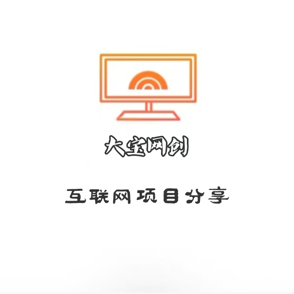大宝网创的头像-大宝网创